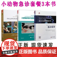 急诊医学3本套餐 小动物临床急诊与重症护理技术9787559120717+兽医急诊及重症监护操作规程9787559120