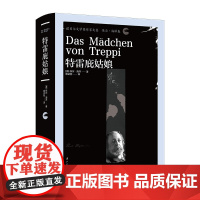 特雷庇姑娘(诺贝尔文学奖作家文集 保尔·海泽卷)1910年诺奖得主保尔·海泽代表作,著名翻译家杨武能经典译本