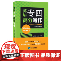 英语专四高分写作 史亭玉 古煜奎 知识产权出版社