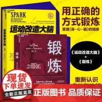 [湛庐店]运动改造大脑+锻炼2册樊登读书体育运动新书籍 运动营养学书籍动康复书籍女性健身全书运动解剖学图谱