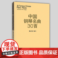 中国钢琴名曲30首 钢琴谱钢琴曲集经典钢琴弹奏曲谱教材 中国钢琴作品选钢琴练习曲集魏廷格 9787103013434人民