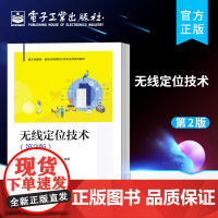 正版 无线定位技术 第2版 高等院校物联网技术与工程网络工程等计算机相关专业信息类其他相关专业教材书籍 梁久祯 著