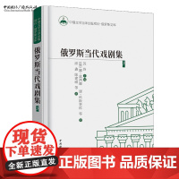 俄罗斯当代戏剧集 第3卷 [俄] 娜·莫西娜,康·科斯坚科 等 著,苏玲 编,潘月琴,杨爱华 等 译