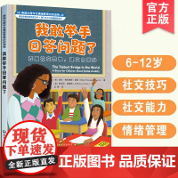 我敢举手回答问题了 克服社交恐惧建立自信心 美国心理学会情绪管理自助读物绘本6-12岁儿童小学生性格管理心理健康学习成长