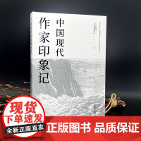 中国现代作家印象记 一部以作家为线索的“微型现代文学史”王富仁 五四新文学 现代文学 作家印象 新文化运动先驱