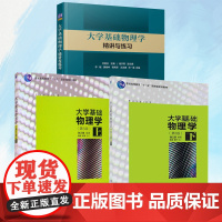 大学基础物理学张三慧 第3版 上下+大学基础物理学精讲与练习 全三册 电磁学 原子核的结合能 波动与光学 量子物理 清华