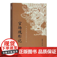 官场现形记 中国古典小说最经典 清末李宝嘉著是晚清四大谴责小说之一 本书集中描写晚清官场的种种黑暗丑恶腐败情形 中华书局