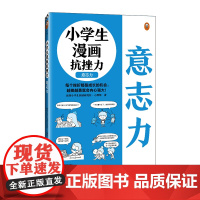 小学生漫画抗挫力.意志力6~12岁 平时锻炼意志力,遇到挫折才能“不放弃”!读客小学生阅读研究社·心理组 抗挫力 读客原