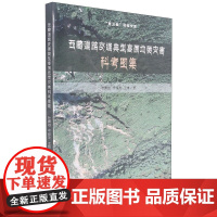 [彩色印刷]西藏道路交通典型高原地质灾害科考图集 第三极科技文库 叶唐进