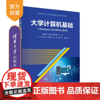 [正版]大学计算机基础(Windows 10+Office 2016) 闫瑞峰 清华大学出版社 Windows操作系统