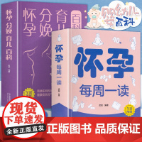 全两册怀孕分娩育儿大百科怀孕每周一读为爸妈量身定制全新孕产育儿百科全书备孕怀孕分娩育儿产后恢复全程指导职场孕妈准爸爸指南