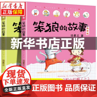 笨狼和小红帽 上下2册 汤素兰 著 儿童文学少儿 正版图书籍 湖南少年儿童出版社