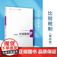 比较税制(第四版)王乔,席卫群主编 税收制服研究对比研究教材 信毅教材大系财税系列教材