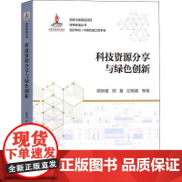 科技资源分享与绿色创新 顾新建 等 著 世界各国科学研究事业生活 正版图书籍 机械工业出版社