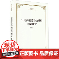 公司高管劳动法适用问题研究 杨德敏 著 法律汇编/法律法规社科 正版图书籍 知识产权出版社