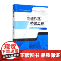 高速铁路桥梁工程 丁南宏 廖伟华