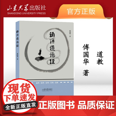 店 全新正版诵悟道德经傅国华著中国传统文化书籍山东大学出版社