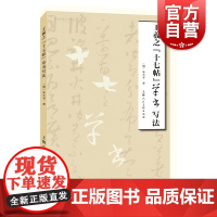 王羲之十七帖草书写法 名家书画入门系列上海人民美术出版社