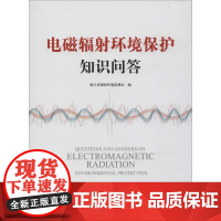 电磁辐射环境保护知识问答 浙江省辐射环境监测站 编 环境科学专业科技 正版图书籍 中国环境出版集团