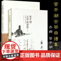 管平湖古指法考+管平湖古琴曲谱集 三 全2册 古琴初学者入门教学古琴教程古琴演奏法古琴曲谱曲集减字谱古琴谱古琴教材 古琴