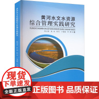 黄河水文水资源综合管理实践研究 陈卫芳 等 著 建筑/水利(新)专业科技 正版图书籍 天津科学技术出版社