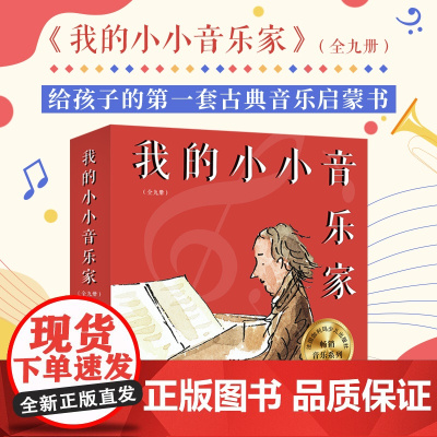 我的小小音乐家(共9册)肖邦+维瓦尔第+德彪西+贝多芬+巴赫+莫扎特+舒伯特+柏辽兹+亨德尔 3-4-5-6周岁幼儿园音