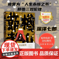 [店]楢山节考 深泽七郎 骇异的弃老传说食与性的生存寓言 戛纳电影节金棕榈奖电影原著小说北京联合出版磨铁当当图书