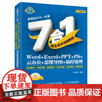 [颉腾店]Word Excel PPT PS思维导图 故障处理完全自学视频教程7合1 零基础学电脑从入门到精通offic