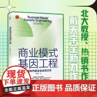 商业模式基因工程 巨变时代的企业生存之本 戴天宇 著 企业经营与管理经管、励志 正版图书籍 北京大学出版社