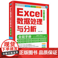 [颉腾店]2022新版 Excel数据处理与分析全能手册 案例技巧视频 excel函数公式大全教材书籍Office办公软