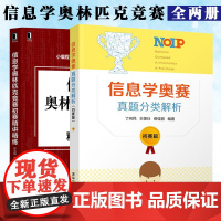 信息学奥赛书籍全两册 信息学奥赛真题分类解析+信息学奥林匹克竞赛初赛精讲精练 青少年信息学奥林匹克竞赛教程 真题试卷 模