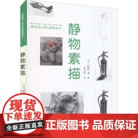 静物素描 (日)国政一真 著 宋天涛 译 绘画(新)艺术 正版图书籍 北京美术摄影出版社