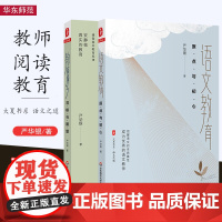 全2册 大夏书系 语文教育 原点与初心 语文之道 教育原乡 寻根与展望 严华银教育 中小学语文课程改革 正版 华东师范大