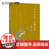 朱子与朱门后学丛论 方彦寿著 朱子文化研究学术自选集 朱熹哲学思想 朱子论书籍 福建教育出版社