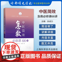 正版 中医简效急救必修课66讲 方便家用旅游留学的中医培训课程中医急症学医学保健技术 上海科学技术出版社978754