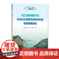 乌江流域梯级开发对河流生源要素循环的影响及其环境效应 汪福顺,王宝利,王仕禄著