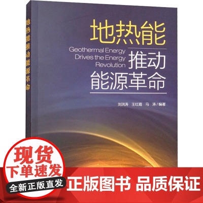 地热能推动能源革命 刘洪涛,马红霞,马涛 编 环境保护/治理专业科技 正版图书籍 中国环境出版集团