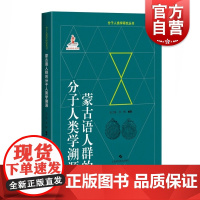 蒙古语人群的分子人类学溯源(分子人类学眼睛就丛书)