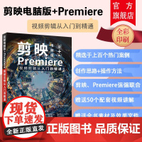 [正版新书] 剪映电脑版+Premiere视频剪辑从入门到精通 华天印象 清华大学出版社pr教程书剪映电脑版基本操作剪辑