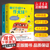 我们1班的作文课全2册 王悦微写作课上下册 我们一班作文课 小学生作文书大全一二三四五六年级分类作文赏析书寒暑假素材同步