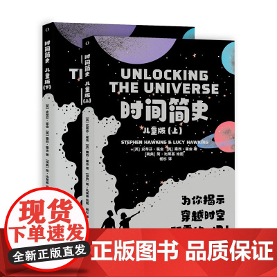 时间简史 儿童版 上下 全套2册为你揭示穿越时空所需的一切湖南科学技术出版社宇宙全书史蒂芬霍金科普百科读物儿童绘本版图画