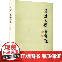 走进大儒孙奇逢 心盈 著 社会科学总论经管、励志 正版图书籍 河北大学出版社