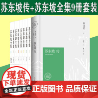 苏东坡传林语堂苏东坡全集9册套装 苏东坡文集诗集词集 诗词全集正版