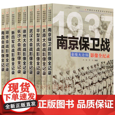 正版全套9册 中国抗日战争战场全景画卷第二辑 反法西斯二战抗日战争书籍纪实八路军抗战影像全记录军事书籍南京保卫战新四军徐