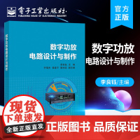 正版 数字功放电路设计与制作 技工学校和职业培训学校电子信息类专业音响技术等课程教材书籍 李良钰 电子工业出版社