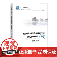 城乡统一的基本养老保障制度体系建设研究