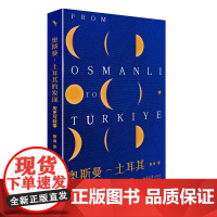 奥斯曼-土耳其的发现——历史与叙事著名土耳其史学者全新力作看当代土耳其如何想象和延续 昝涛9787301330319北京