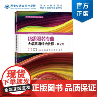 正版 纺织服装专业大学英语综合教程第2册 胡伟华总主编 大学英语特色课程系列教材 西安交通大学出版社