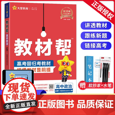 2025新版教材帮高中政治必修一人教版RJ新教材中国特色社会主义 高一上学期教材帮政治必修1课本同步讲解教辅导资料书教材