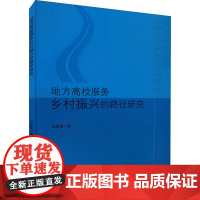 地方高校服务乡村振兴的路径研究 张秋菊 著 各部门经济经管、励志 正版图书籍 吉林出版集团股份有限公司